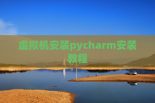 虚拟机安装pycharm安装教程